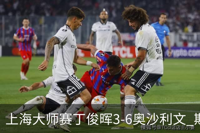 上海大师赛丁俊晖3-6奥沙利文 斯佳辉2-6特鲁姆普