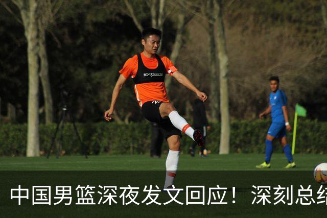中国男篮深夜发文回应！深刻总结，调整状态打好铜牌争夺战