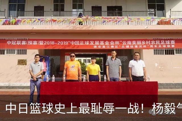中日篮球史上最耻辱一战！杨毅气得飙脏话，付政浩：郭士强辞职吧
