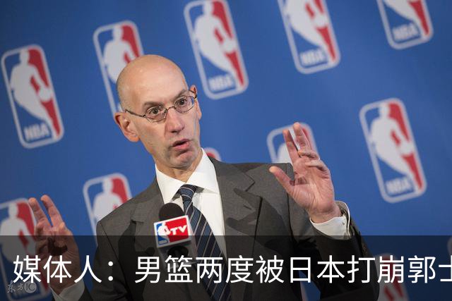 媒体人：男篮两度被日本打崩郭士强应担责 我觉得可以提前换帅