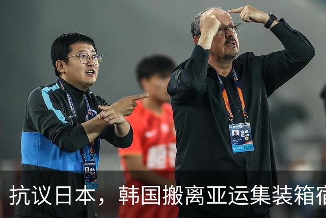 抗议日本，韩国搬离亚运集装箱宿舍，中国男篮该搬走？酒店价格曝光
