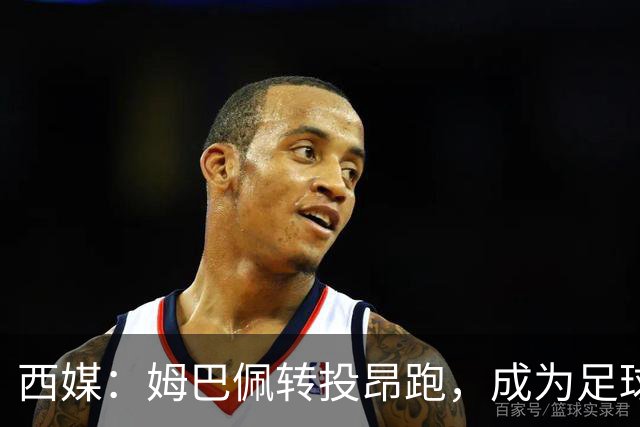 西媒：姆巴佩转投昂跑，成为足球装备市场变局的标志性事件