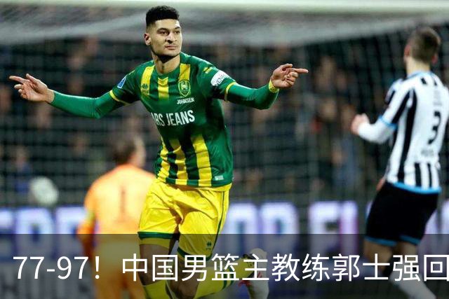 77-97！中国男篮主教练郭士强回应，日本媒体点评，韩国媒体发声