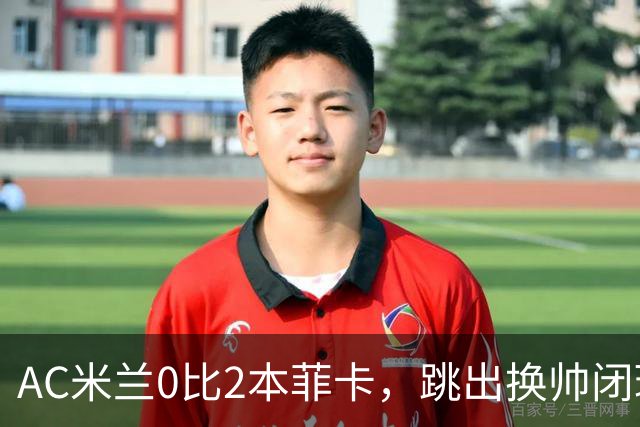 AC米兰0比2本菲卡，跳出换帅闭环的阿莫林颇为尴尬